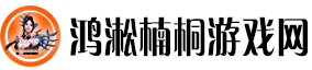 鸿淞楠桐游戏网